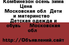 Комбинезон осень-зима › Цена ­ 3 000 - Московская обл. Дети и материнство » Детская одежда и обувь   . Московская обл.